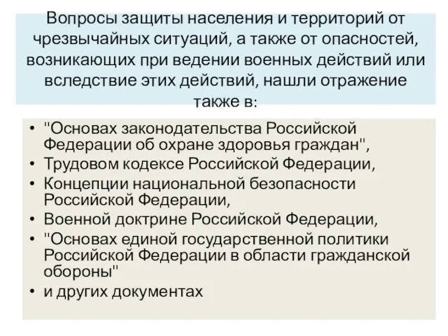 Вопросы защиты населения и территорий от чрезвычайных ситуаций, а также от опасностей, возникающих