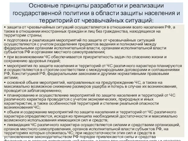 Основные принципы разработки и реализации государственной политики в области защиты