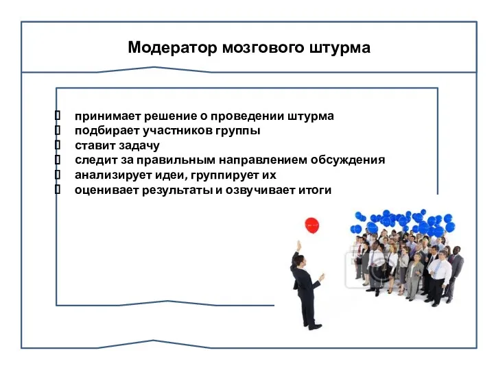 принимает решение о проведении штурма подбирает участников группы ставит задачу следит за правильным