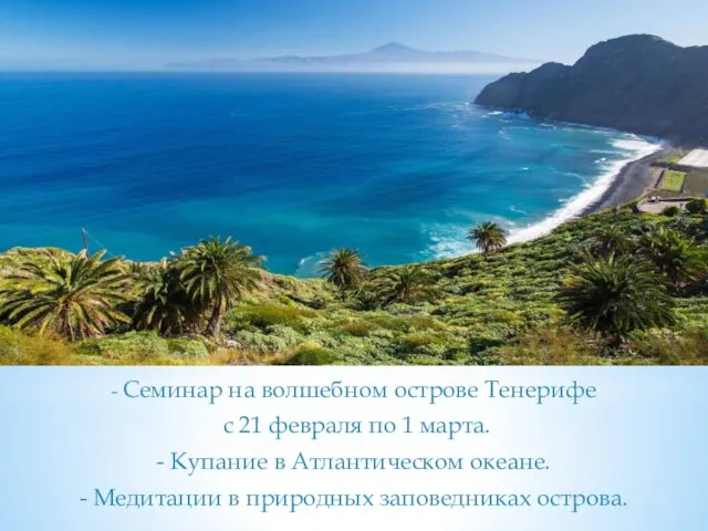- Семинар на волшебном острове Тенерифе с 21 февраля по