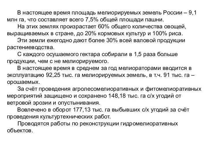 В настоящее время площадь мелиорируемых земель России – 9,1 млн