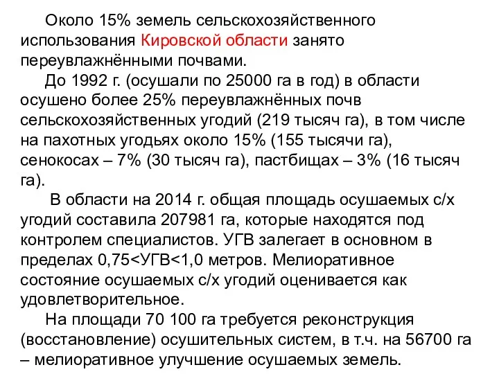 Около 15% земель сельскохозяйственного использования Кировской области занято переувлажнёнными почвами.