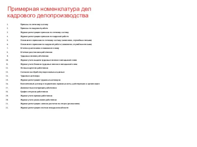 Примерная номенклатура дел кадрового делопроизводства Приказы по личному составу Приказы