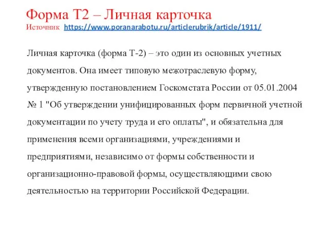 Форма Т2 – Личная карточка Источник https://www.poranarabotu.ru/articlerubrik/article/1911/ Личная карточка (форма Т-2) – это