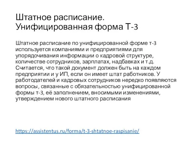 Штатное расписание. Унифицированная форма Т-3 Штатное расписание по унифицированной форме т-3 используется компаниями