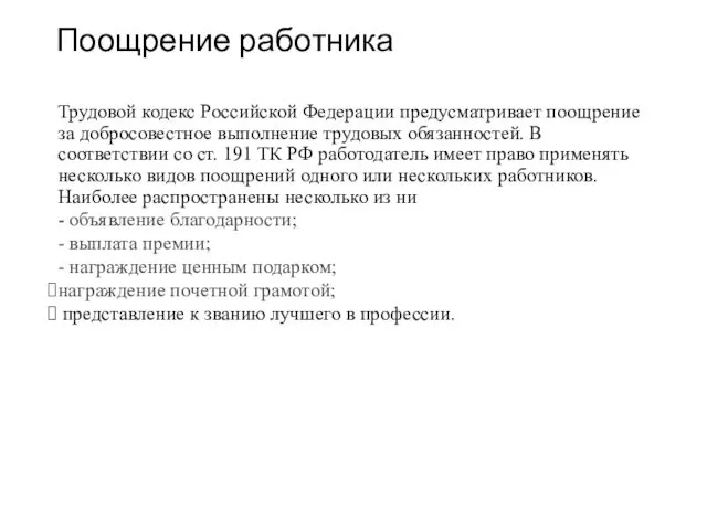 Поощрение работника Трудовой кодекс Российской Федерации предусматривает поощрение за добросовестное выполнение трудовых обязанностей.