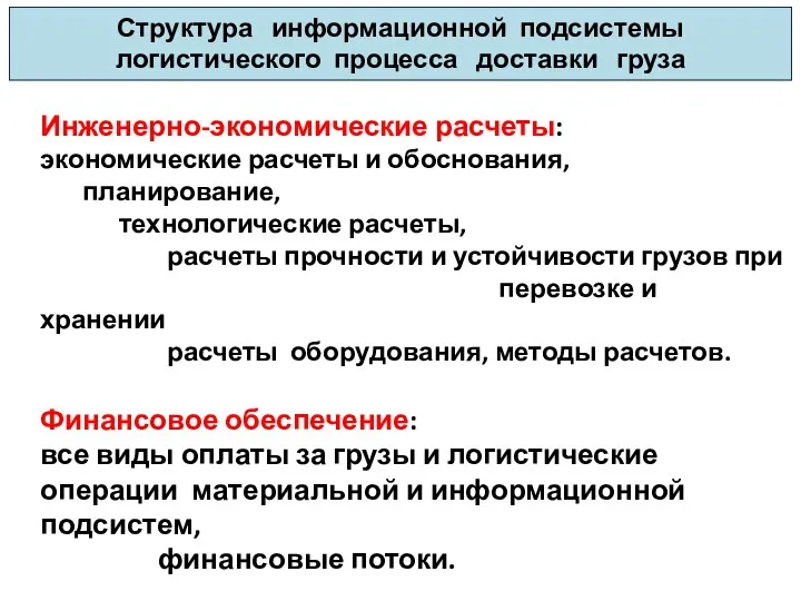 Структура информационной подсистемы логистического процесса доставки груза Инженерно-экономические расчеты: экономические