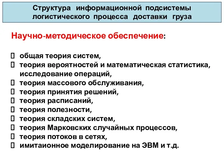 Структура информационной подсистемы логистического процесса доставки груза Научно-методическое обеспечение: общая