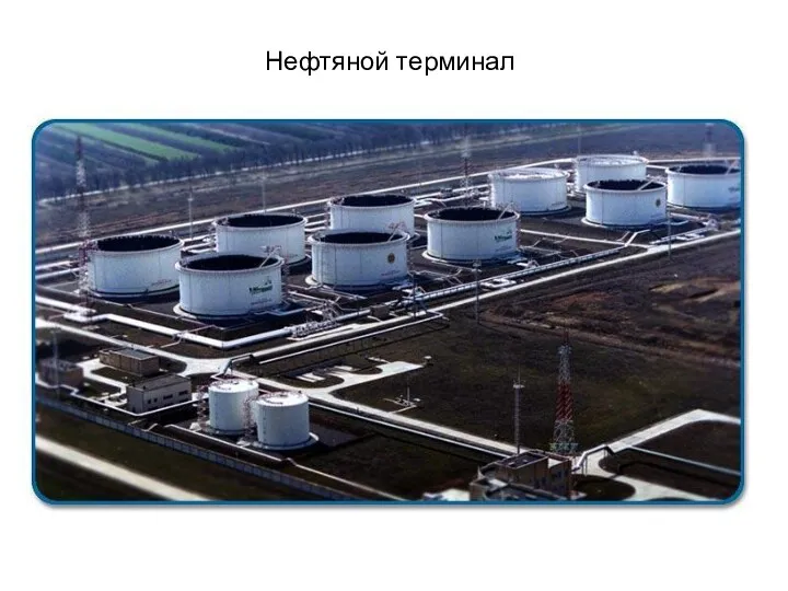 Нефтяной терминал