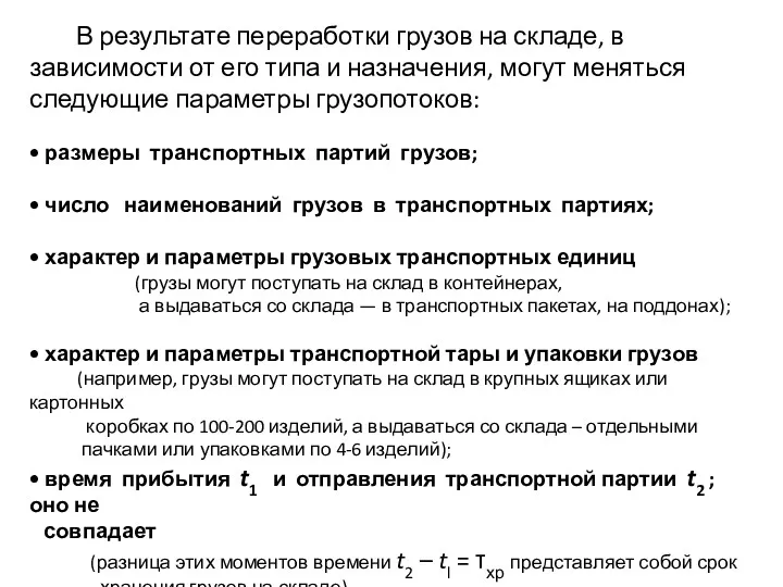 В результате переработки грузов на складе, в зависимости от его