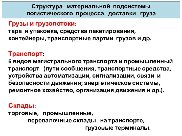 Грузы и грузопотоки: тара и упаковка, средства пакетирования, контейнеры, транспортные