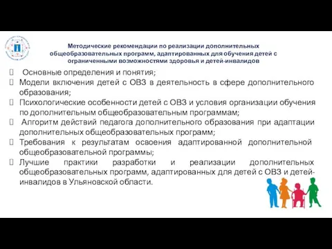 Методические рекомендации по реализации дополнительных общеобразовательных программ, адаптированных для обучения детей с ограниченными