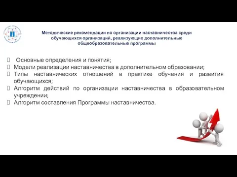 Методические рекомендации по организации наставничества среди обучающихся организаций, реализующих дополнительные общеобразовательные программы Основные