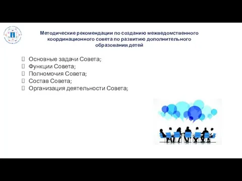 Методические рекомендации по созданию межведомственного координационного совета по развитию дополнительного образования детей Основные