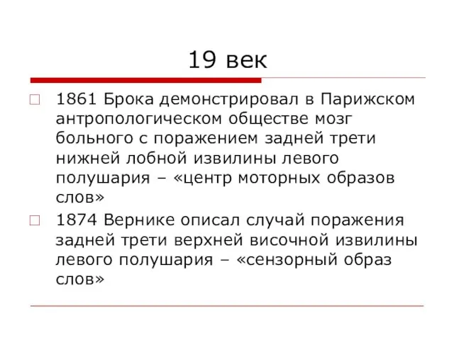 19 век 1861 Брока демонстрировал в Парижском антропологическом обществе мозг больного с поражением