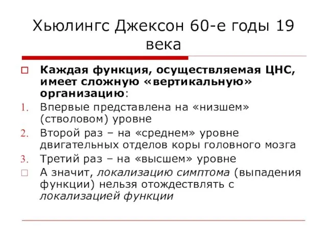 Хьюлингс Джексон 60-е годы 19 века Каждая функция, осуществляемая ЦНС, имеет сложную «вертикальную»