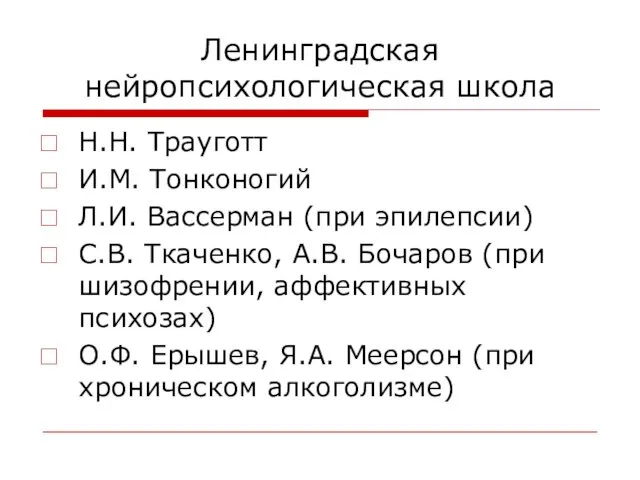 Ленинградская нейропсихологическая школа Н.Н. Трауготт И.М. Тонконогий Л.И. Вассерман (при эпилепсии) С.В. Ткаченко,