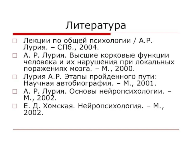 Литература Лекции по общей психологии / А.Р. Лурия. – СПб., 2004. А. Р.