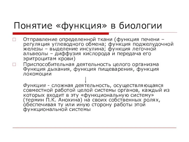 Понятие «функция» в биологии Отправление определенной ткани (функция печени – регуляция углеводного обмена;