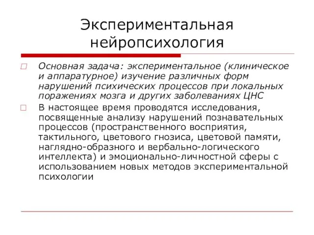 Экспериментальная нейропсихология Основная задача: экспериментальное (клиническое и аппаратурное) изучение различных форм нарушений психических