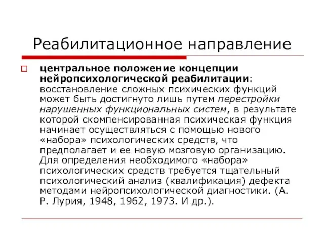 Реабилитационное направление центральное положение концепции нейропсихологической реабилитации: восстановление сложных психических функций может быть