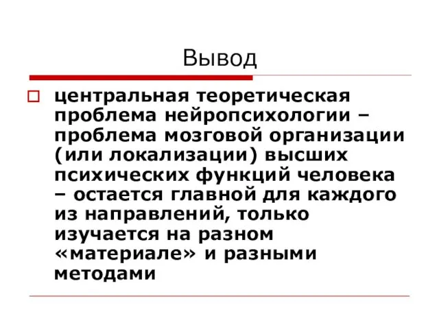 Вывод центральная теоретическая проблема нейропсихологии – проблема мозговой организации (или локализации) высших психических