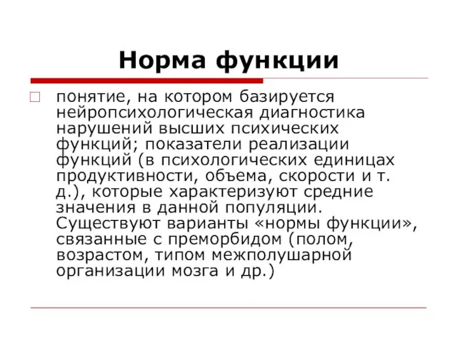 Норма функции понятие, на котором базируется нейропсихологическая диагностика нарушений высших психических функций; показатели