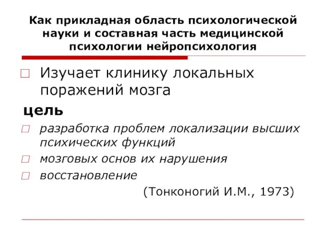 Как прикладная область психологической науки и составная часть медицинской психологии нейропсихология Изучает клинику