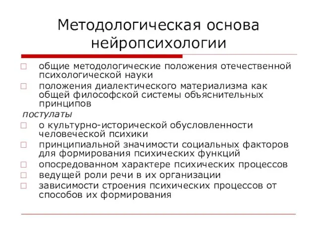 Методологическая основа нейропсихологии общие методологические положения отечественной психологической науки положения диалектического материализма как