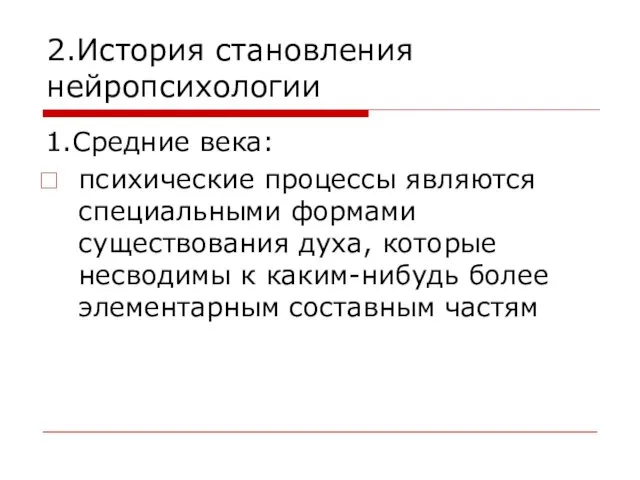 2.История становления нейропсихологии 1.Средние века: психические процессы являются специальными формами существования духа, которые