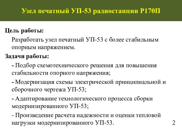 Узел печатный УП-53 радиостанции Р170П Цель работы: Разработать узел печатный