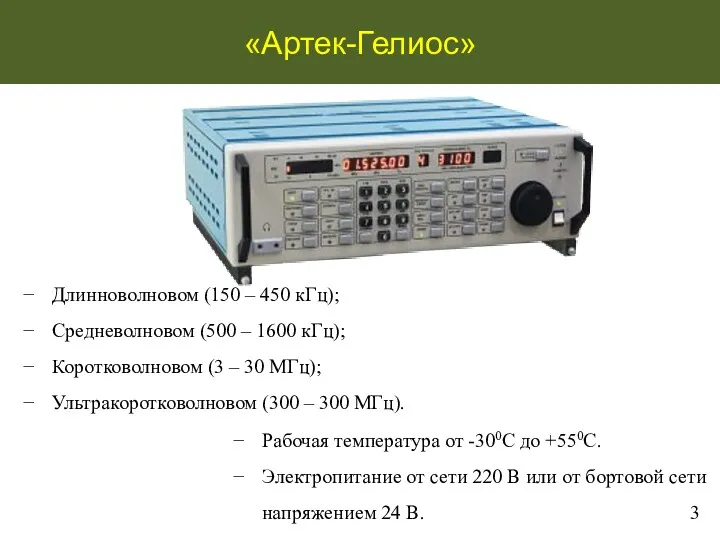 «Артек-Гелиос» Длинноволновом (150 – 450 кГц); Средневолновом (500 – 1600