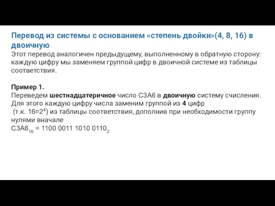 Перевод из системы с основанием «степень двойки»(4, 8, 16) в