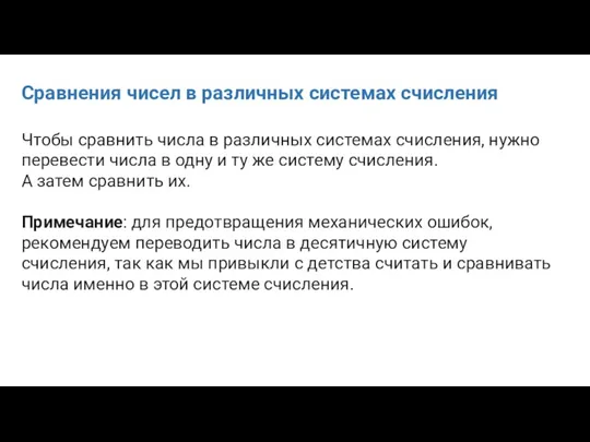 Сравнения чисел в различных системах счисления Чтобы сравнить числа в