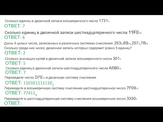 Сколько единиц в двоичной записи восьмеричного числа 17318 ОТВЕТ: 7