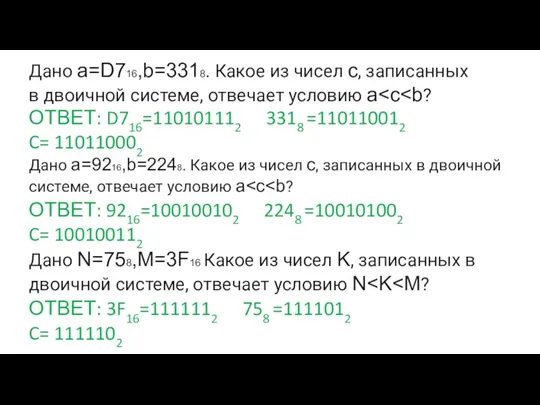 Дано a=D716,b=3318. Какое из чисел c, записанных в двоичной системе,