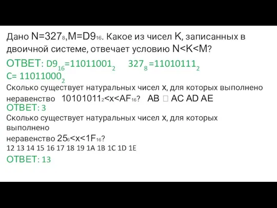 Дано N=3278,M=D916. Какое из чисел K, записанных в двоичной системе,