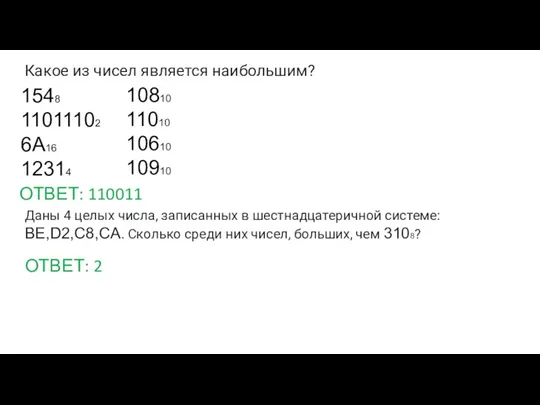 Какое из чисел является наибольшим? 1548 11011102 6A16 12314 10810