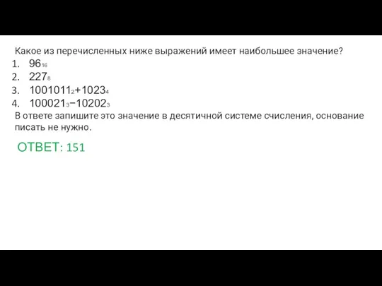 Какое из перечисленных ниже выражений имеет наибольшее значение? 9616 2278