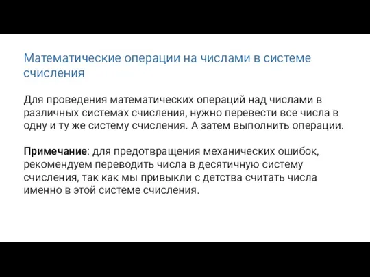 Математические операции на числами в системе счисления Для проведения математических