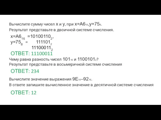 Вычислите сумму чисел x и y, при x=A616,y=758. Результат представьте