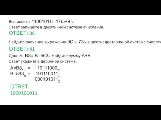 Вычислите: 110010112–1768+916. Ответ запишите в десятичной системе счисления. ОТВЕТ: 41