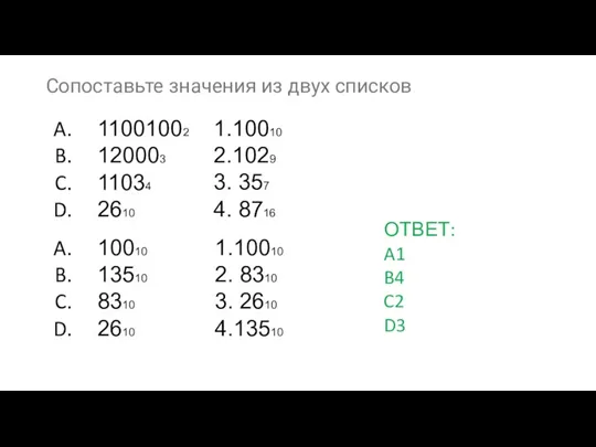 11001002 120003 11034 2610 Сопоставьте значения из двух списков 10010