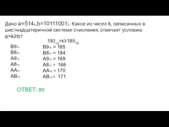 Дано a=5146,b=101110012. Какое из чисел k, записанных в шестнадцатеричной системе