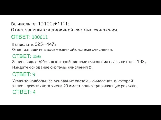 Вычислите: 101002+11112 Ответ запишите в двоичной системе счисления. ОТВЕТ: 100011