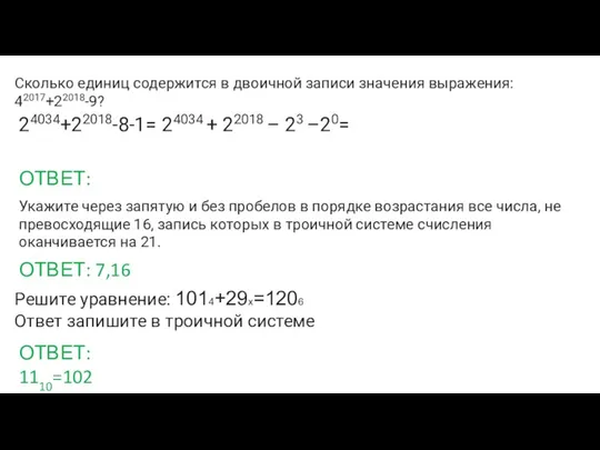 Сколько единиц содержится в двоичной записи значения выражения: 42017+22018-9? ОТВЕТ: