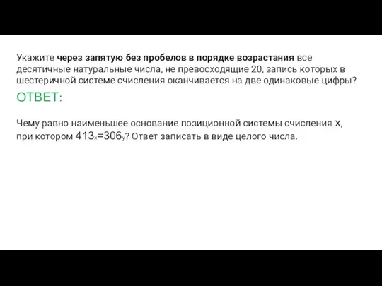 Укажите через запятую без пробелов в порядке возрастания все десятичные