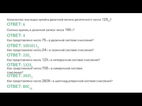 Количество значащих нулей в двоичной записи десятичного числа 12910? ОТВЕТ: