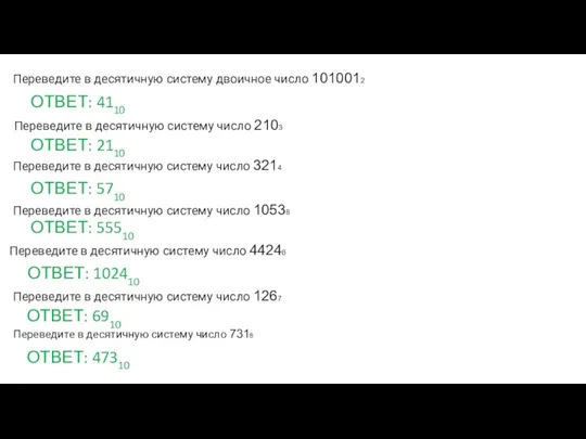 Переведите в десятичную систему двоичное число 1010012 ОТВЕТ: 4110 Переведите