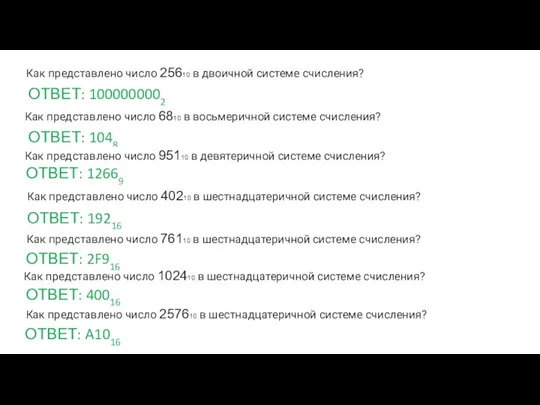 Как представлено число 25610 в двоичной системе счисления? ОТВЕТ: 1048